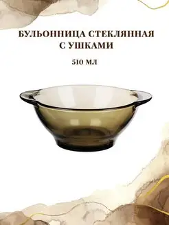 Бульонница с ушками 510мл, дымчатое стекло, -Ил примо-, 6200