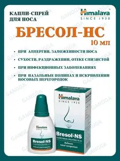 Бресол, Bresol-NS, Хималая, капли для носа, 10 мл