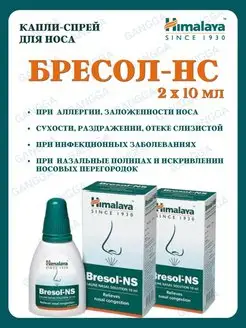 Бресол, Bresol-NS, Хималая, капли в нос, 2х10 мл