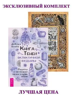 Книга теней эклектичной ведьмы + Викка книга теней