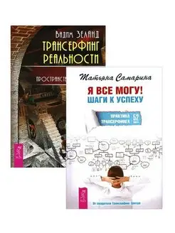 Я все могу + Трансерфинг реальности 1