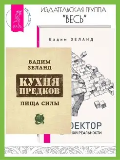 Кухня предков. Пища силы + Проектор отдельной реальности