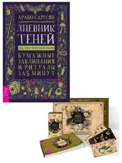 Викканский Оракул Теней + Дневник Теней