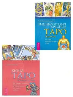 Книга Таро Райдера-Уэйта + Энциклопедия арканов Таро Кроули