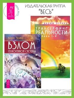 Взлом техногенной системы + Трансерфинг реальности 1-5