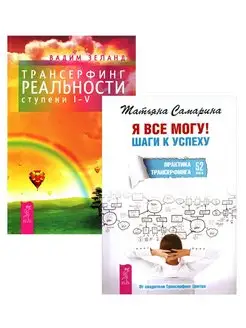 Я все могу + Трансерфинг реальности 1-5