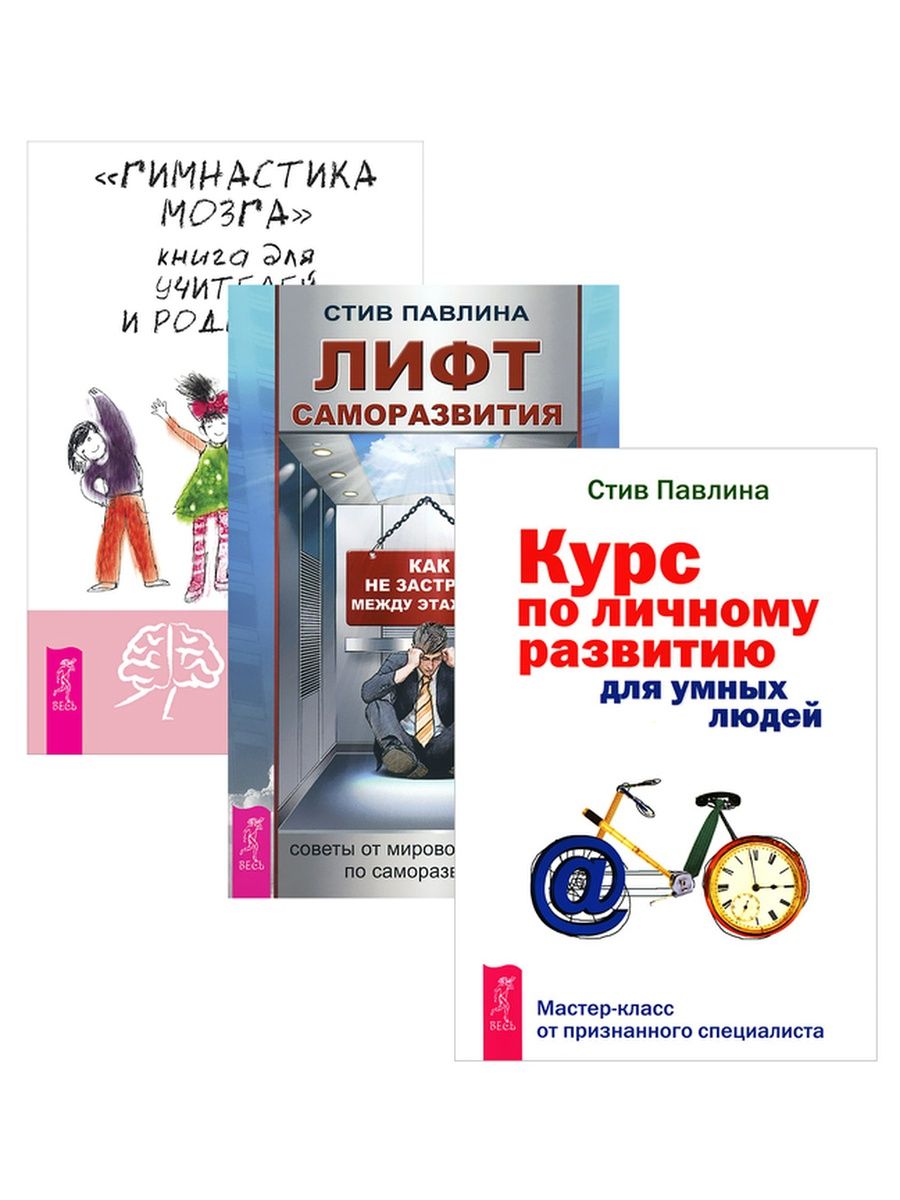 Курс мозг. Книга гимнастика мозга пол Деннисон. Стив павлина для умных людей. Стив павлина личное развитие для умных людей. Пол и Гейл Деннисон гимнастика мозга.