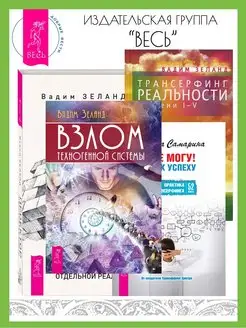 Я все могу + Трансерфинг реальности 1-5 + Взлом + Проектор