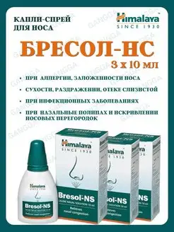 Бресол, Bresol-NS, Хималая, капли для носа, 3х10 мл