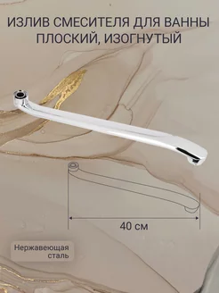 Излив для смесителя в ванной