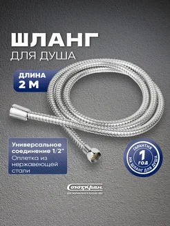 Шланг для душа 200см, 1-2-(Имп)-1-2-(Имп), сталь, п