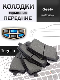 Колодки тормозные передние Джили Тугелла 4048055500