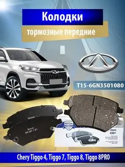 Колодки тормозные передние Чери Тигго 8 Про T15-6GN3501080