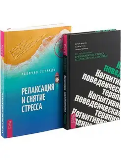 Релаксация и снятие стресса +Когнитивно-поведенческая терап