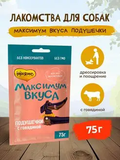 Максимум вкуса подушечки для собак с говядиной - 75 г