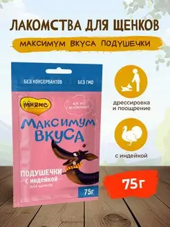 Максимум вкуса подушечки для щенков с индейкой - 75 г