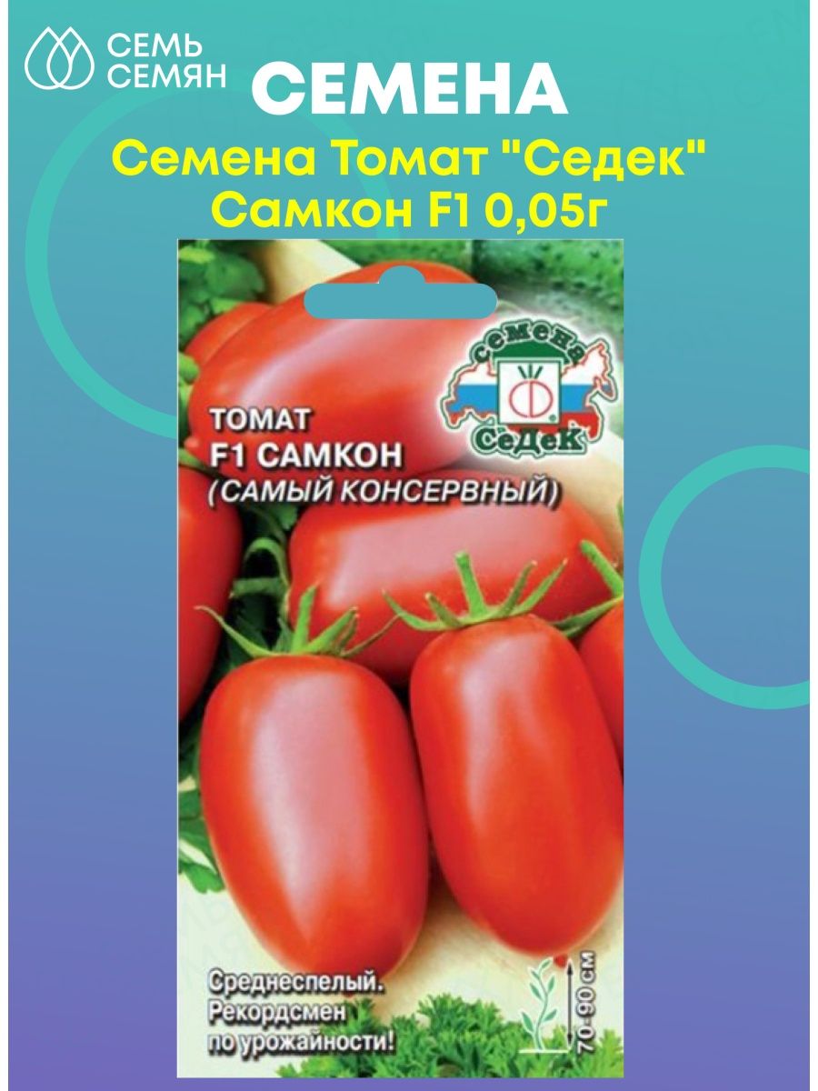 Семена томат Самкон 12, 0,05гр СЕДЕК