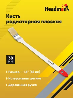 Кисть радиаторная плоская натуральная щетина 1,5" (38 мм)