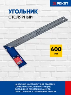 Столярный угольник строительный инструмент для дома 400мм