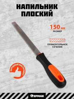 Напильник с пластиковой ручкой плоский 150мм, №2