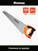 Ножовка по дереву -Быстрый рез 2D- 500мм бренд Ермак продавец Продавец № 377496