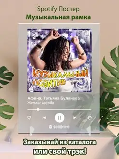 Spotify постер Татьяна Буланова feat Афина плакат Cпотифай