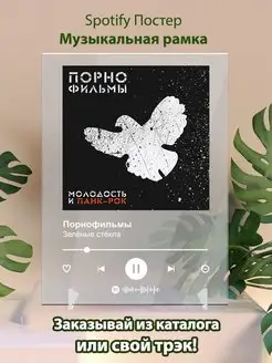 Spotify постер Порнофильмы плакат Cпотифай постер