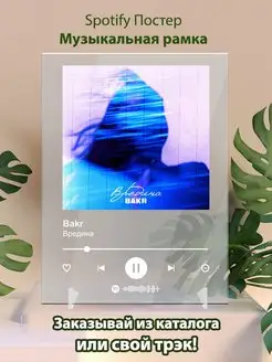 Spotify постер Bakr плакат Cпотифай постер