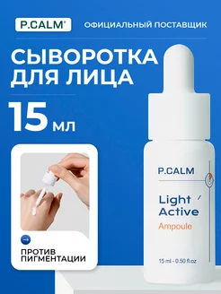 Сыворотка осветляющая Light Active Ampoule