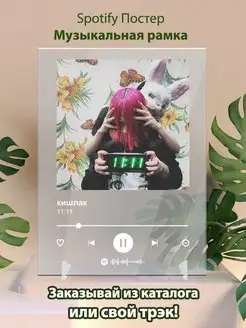 Spotify постер кишлак плакат Cпотифай постер
