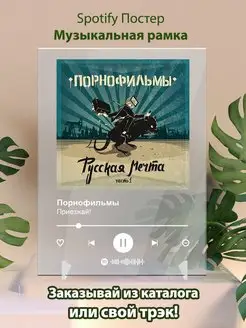 Spotify постер Порнофильмы плакат Cпотифай постер