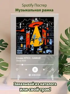 Spotify постер Слава кпсс плакат Cпотифай постер