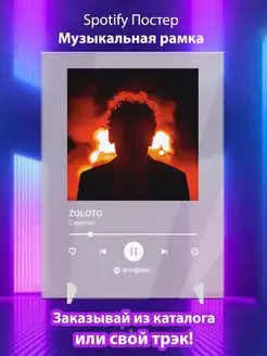 Spotify постер Zoloto плакат Cпотифай постер