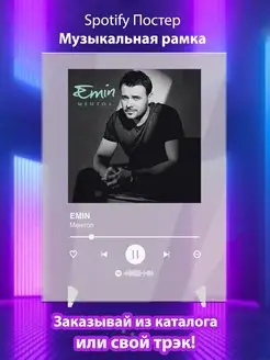 Spotify постер Emin плакат Cпотифай постер