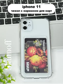 Чехол на iPhone 11 с карманом для карт прозрачный