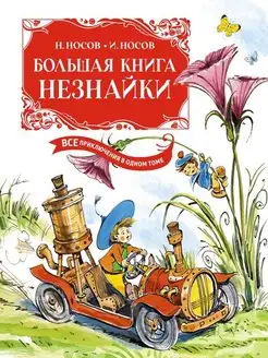 Большая книга Незнайки. Все приключения в одном томе