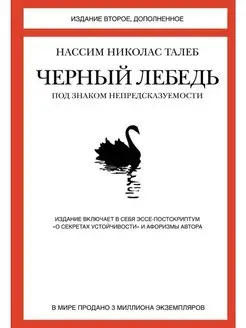 Черный лебедь. Под знаком непредсказуемости (2-е изд, доп.)