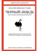 Черный лебедь. Под знаком непредсказуемости (2-е изд, доп.) бренд Колибри продавец Продавец № 1150912