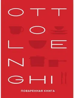 OTTOLENGHI. Поваренная книга