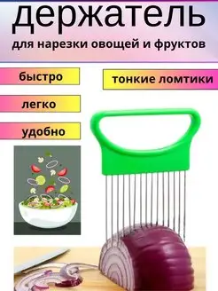 держатель для нарезки лука и овощей