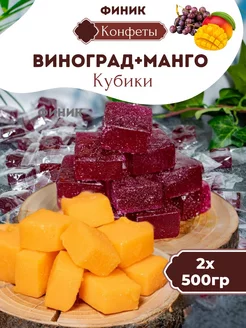 Виноград и манго кубики жевательные