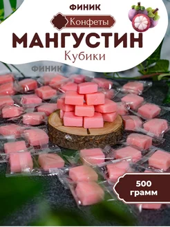 Конфеты кубики мангустин