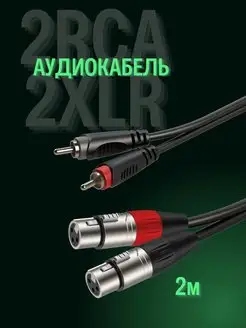 Аудиокабель 2RCA 2XLR