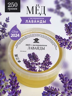 Лавандовый мед 250 г, жидкий, пп продукт, к чаю