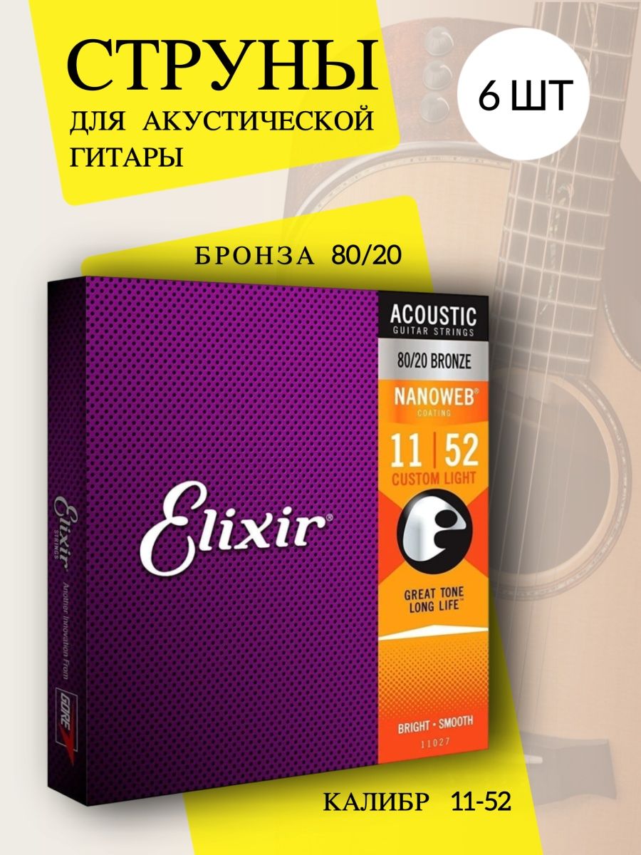 Elixir 12052 струны для электрогитары anti rust nanoweb light фото 98