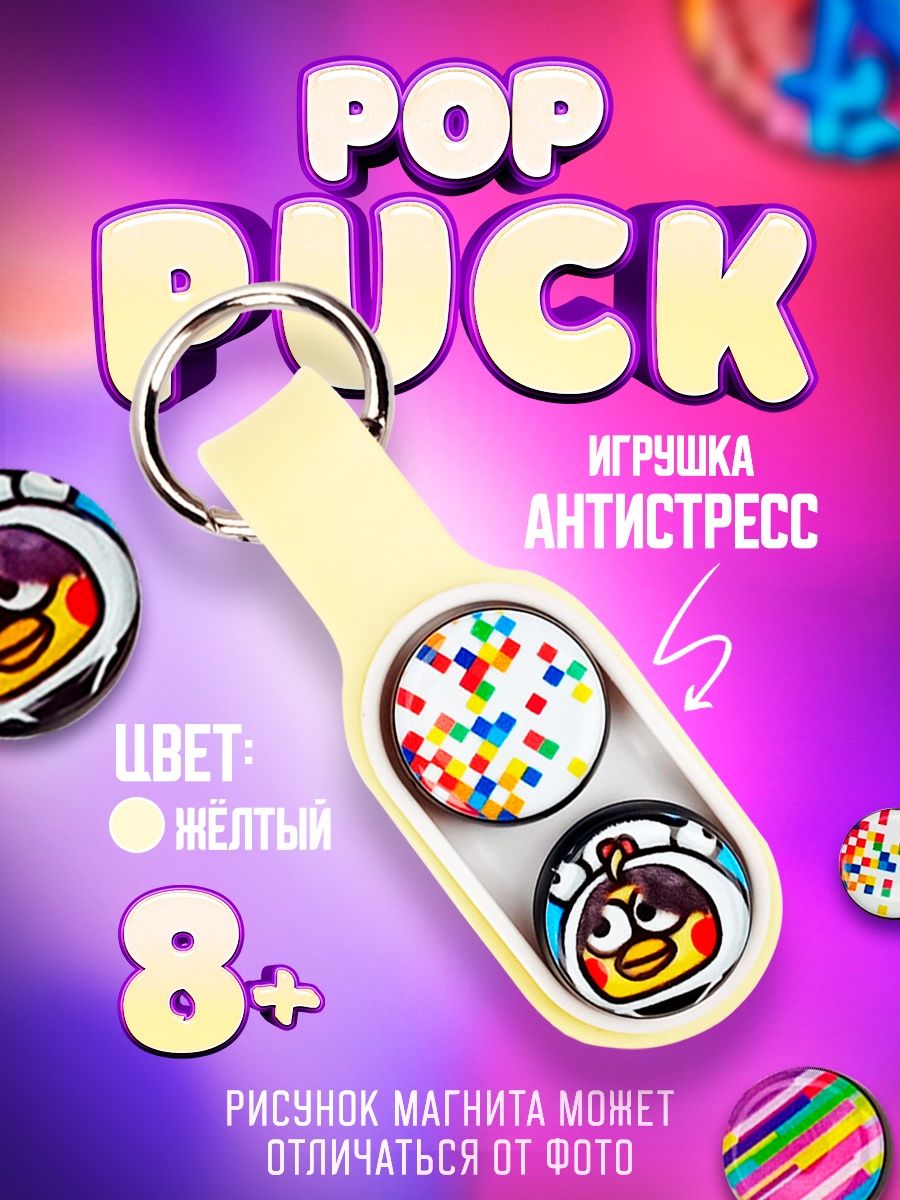 Pop puck. Pop Puck игрушка антистресс. Pop Pack игрушка антистресс магнитная. POPPUCK фото. Pop Puck игрушка антистресс шайба фото.