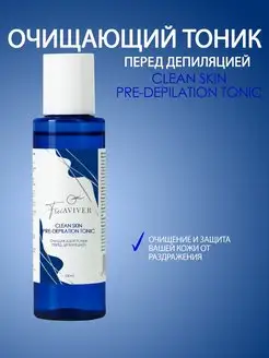 Тоник очищающий перед депиляцией Clean Skin