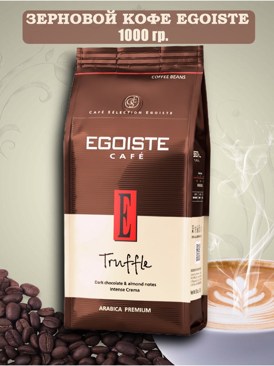 Egoiste truffle 1 кг