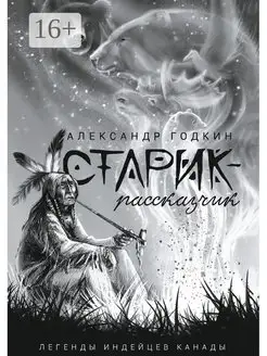 Старик-рассказчик