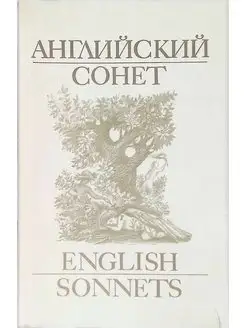 Английский сонет XVI - XIX веков